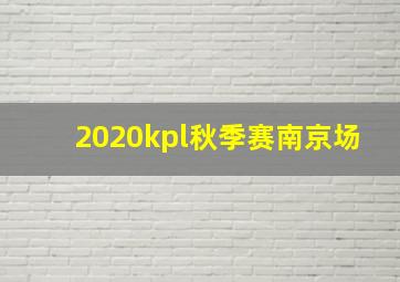 2020kpl秋季赛南京场