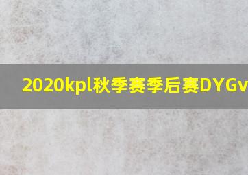 2020kpl秋季赛季后赛DYGvsLGD