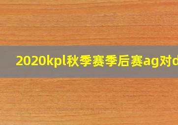 2020kpl秋季赛季后赛ag对dyg