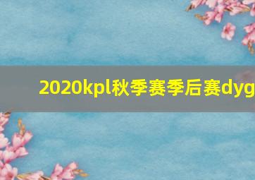 2020kpl秋季赛季后赛dyg