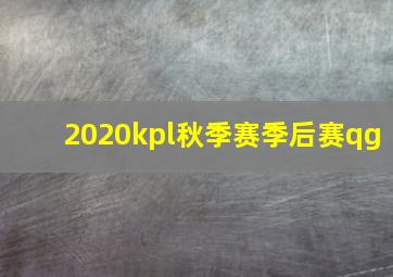 2020kpl秋季赛季后赛qg