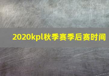 2020kpl秋季赛季后赛时间