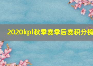 2020kpl秋季赛季后赛积分榜