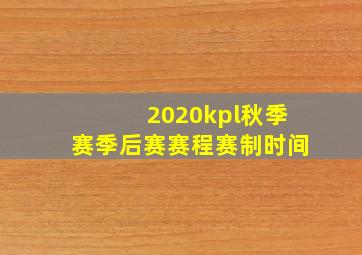 2020kpl秋季赛季后赛赛程赛制时间