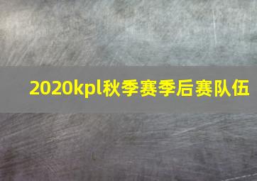 2020kpl秋季赛季后赛队伍