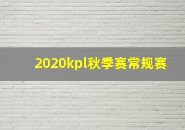 2020kpl秋季赛常规赛