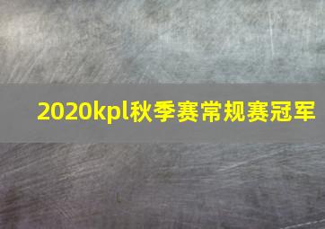 2020kpl秋季赛常规赛冠军