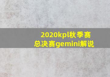 2020kpl秋季赛总决赛gemini解说