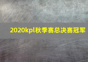 2020kpl秋季赛总决赛冠军