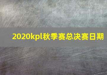 2020kpl秋季赛总决赛日期