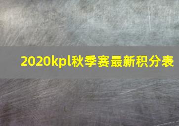 2020kpl秋季赛最新积分表