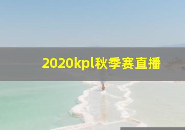 2020kpl秋季赛直播