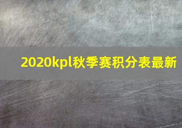 2020kpl秋季赛积分表最新