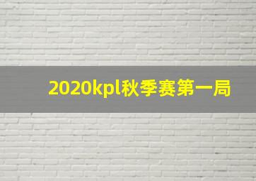 2020kpl秋季赛第一局