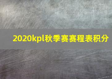 2020kpl秋季赛赛程表积分