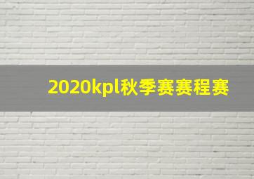 2020kpl秋季赛赛程赛