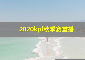 2020kpl秋季赛重播