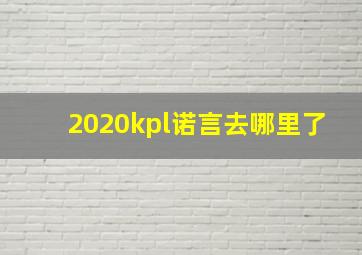 2020kpl诺言去哪里了