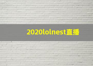 2020lolnest直播