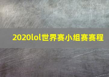 2020lol世界赛小组赛赛程