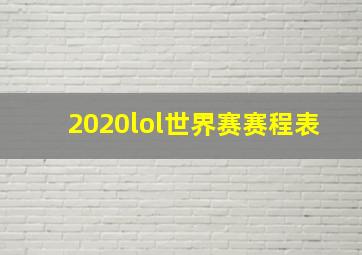 2020lol世界赛赛程表