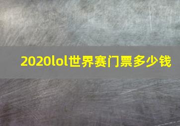 2020lol世界赛门票多少钱