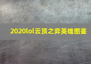 2020lol云顶之弈英雄图鉴