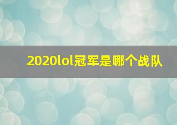 2020lol冠军是哪个战队