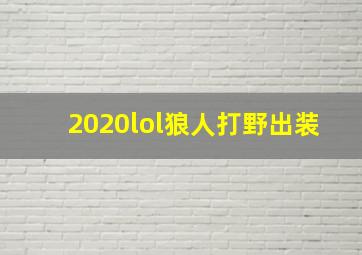 2020lol狼人打野出装