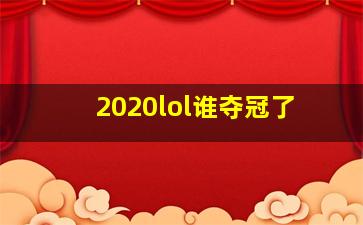 2020lol谁夺冠了