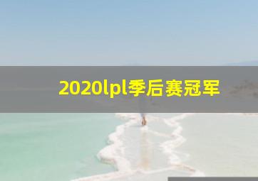 2020lpl季后赛冠军