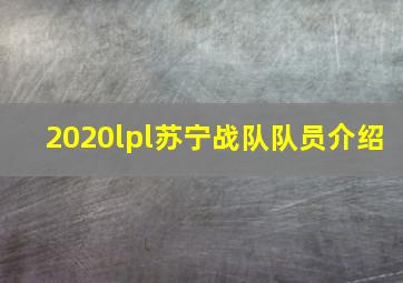 2020lpl苏宁战队队员介绍