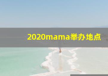 2020mama举办地点