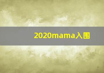 2020mama入围