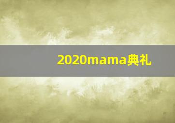 2020mama典礼