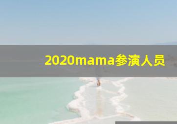 2020mama参演人员