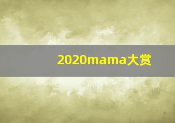 2020mama大赏