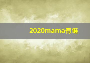 2020mama有谁