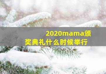 2020mama颁奖典礼什么时候举行