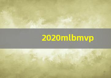 2020mlbmvp