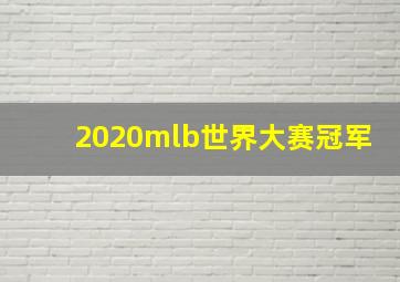 2020mlb世界大赛冠军