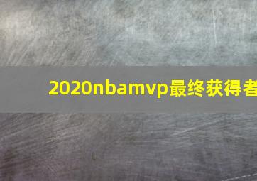 2020nbamvp最终获得者