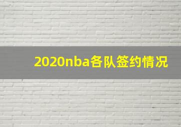 2020nba各队签约情况