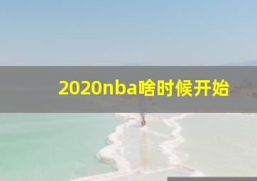 2020nba啥时候开始