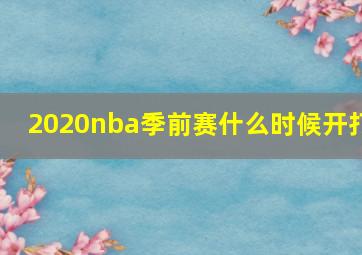 2020nba季前赛什么时候开打