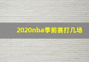 2020nba季前赛打几场