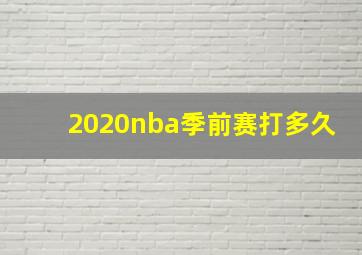 2020nba季前赛打多久