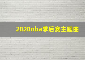 2020nba季后赛主题曲