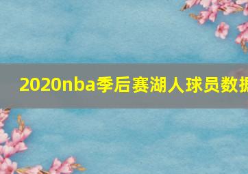 2020nba季后赛湖人球员数据