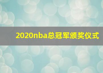 2020nba总冠军颁奖仪式